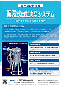 循環式自動洗浄システム