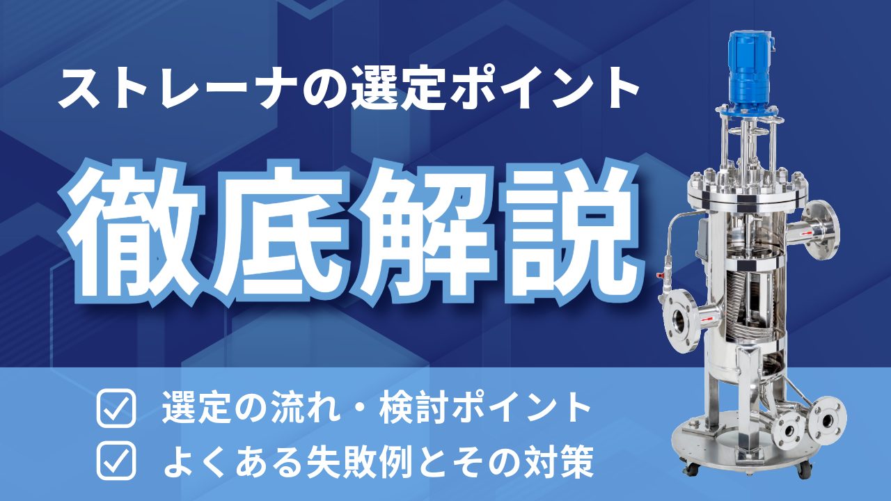 ストレーナの選定ポイント徹底解説｜選定の流れ・よくある失敗例とその対策