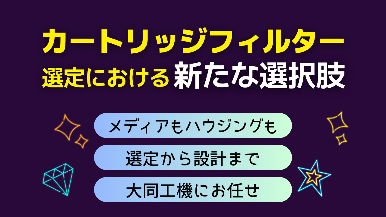 カートリッジフィルターの選定における新たな選択肢