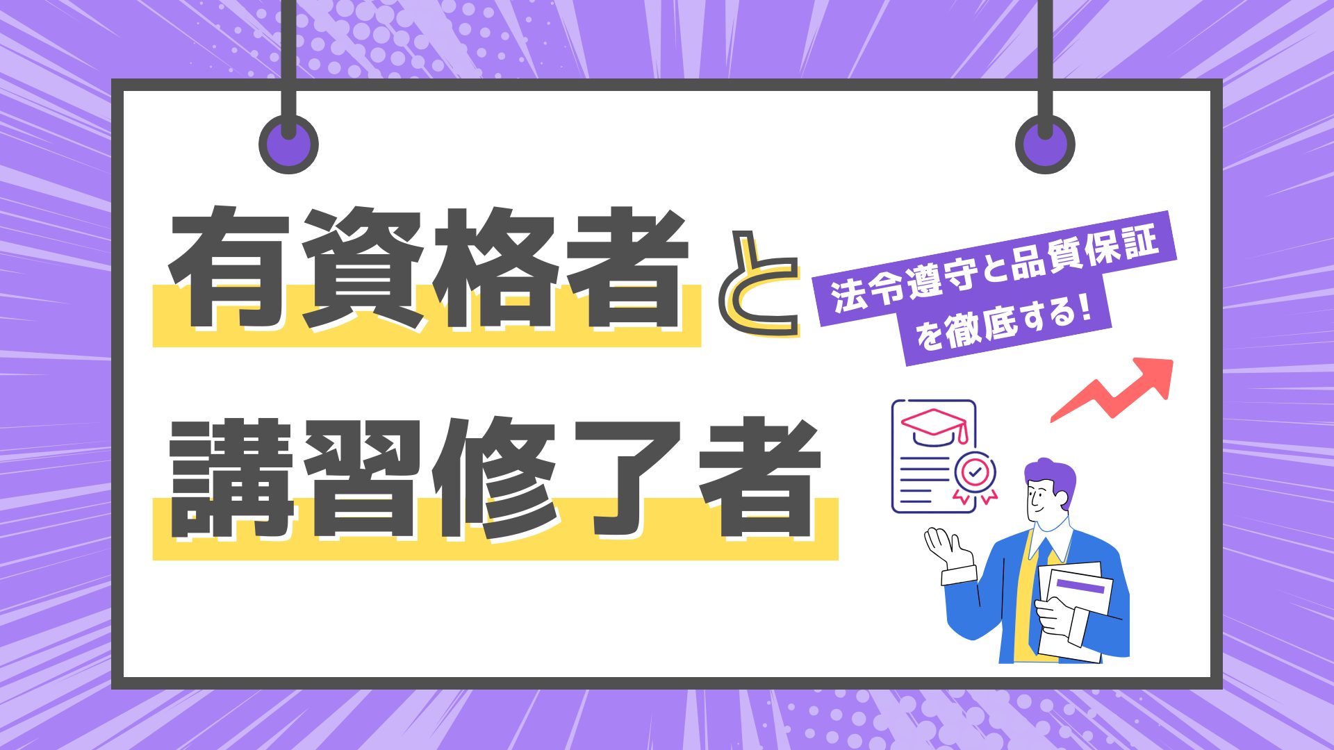 有資格者と講習修了者のご紹介